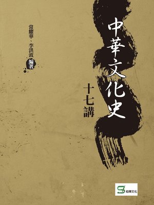 cover image of 中華文化史十七講
